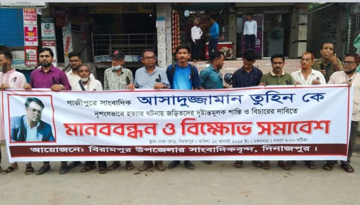 বিরামপুরে সাংবাদিক তুহিন হত্যার বিচারের দাবীতে মানববন্ধন ও বিক্ষোভ সমাবেশ