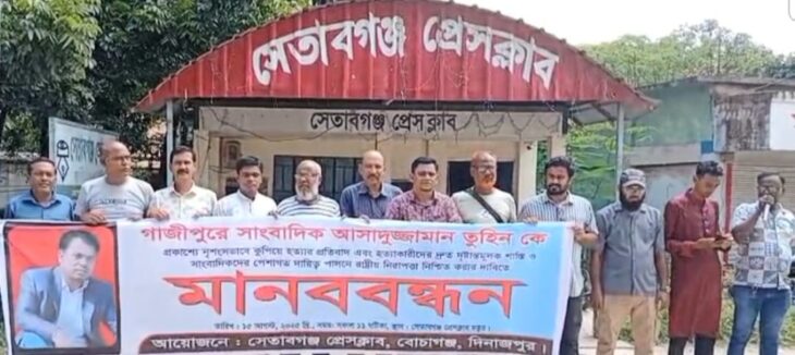 বোচাগঞ্জে সাংবাদিক তুহিন এর হত্যাকারীদের বিচারের দাবিতে মানববন্ধন