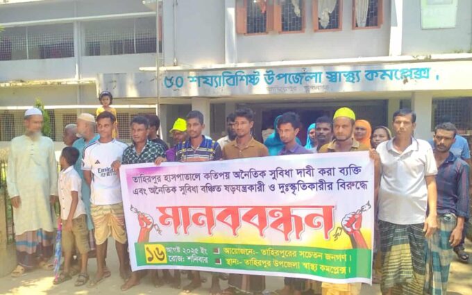 তাহিরপুর স্বাস্থ্য কমপ্লেক্সে অনৈতিক সুবিধা দাবী করা ব্যক্তিদের বিরুদ্ধে মানববন্ধন
