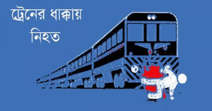 পঞ্চগড়ে রেললাইনের পাশ থেকে বৃদ্ধের মরদেহ উদ্ধার