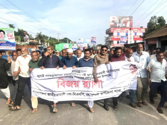 ঘোড়াঘাটে জুলাই গণঅভ্যুত্থান দিবস উপলক্ষে র‍্যলি ও গণমিছিল