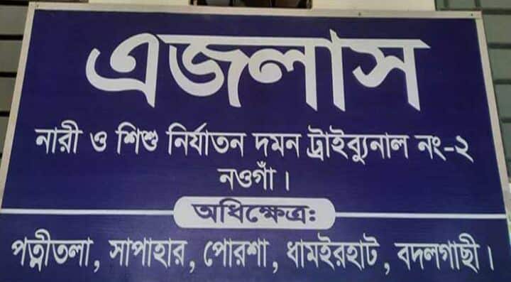 নওগাঁয় অপহরণ মামলায় আসামীর ১৪ বছরের কারাদণ্ড