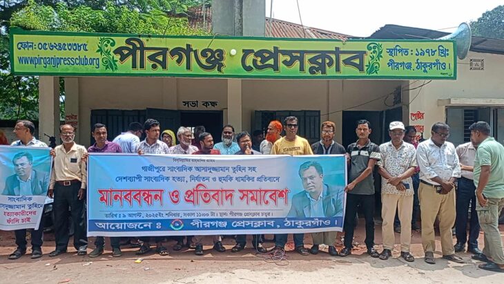 সাংবাদিক তুহিন হত্যার প্রতিবাদে পীরগঞ্জে মানববন্ধন ও সমাবেশ