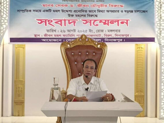 মিথ্যা অপপ্রচার ও ষড়যন্ত্রের বিরুদ্ধে ড. জীবন চৌধুরীর সংবাদ সম্মেলন