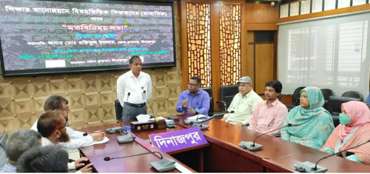 দিনাজপুর জেলা প্রশাসনের আয়োজনে শিক্ষার মানোন্নয়নে বিষয় ভিত্তিক মতবিনিময় সভা অনুষ্ঠিত