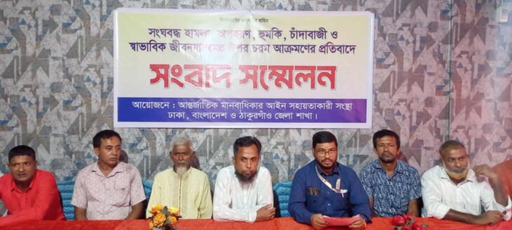 ঠাকুরগাঁওয়ের সংঘবদ্ধ হামলা,অপহরণ, হুমকি ও চাঁদাবাজী প্রতিবাদে সংবাদ সম্মেলন