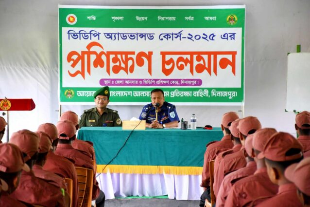 দিনাজপুরে ভিডিপি অ্যাডভান্স কোর্সে পুলিশ সুপারের প্রশিক্ষণার্থীদের দিক-নির্দেশনা