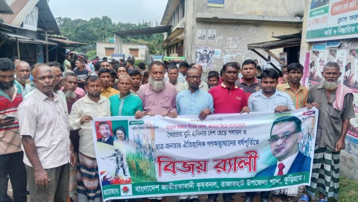 রাজারহাটে ছাত্র-জনতার ঐতিহাসিক গণঅভ্যুত্থান দিবসে বিজয় র‍্যালি