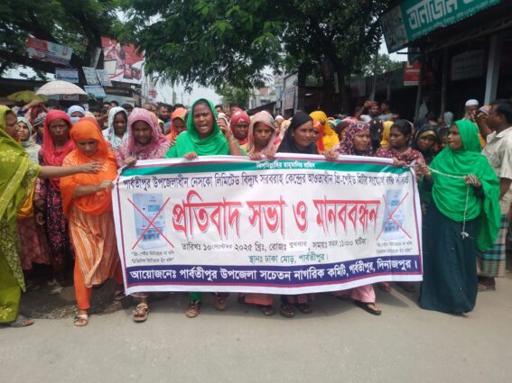 প্রি-পেইড মিটার সংযোগ বন্ধের দাবিতে মানববন্ধন