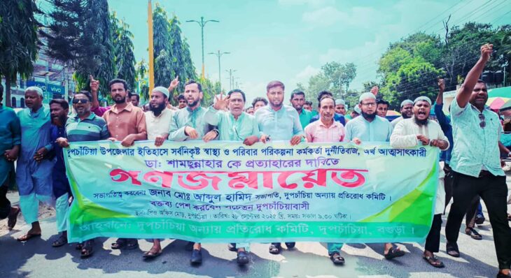 বগুড়ায় স্বাস্থ্য কর্মকর্তার অপসারণ দাবিতে গণজমায়েত ও বিক্ষোভ