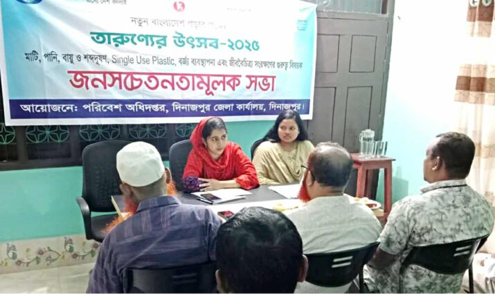 দিনাজপুর জেলা পরিবেশ অধিদপ্তর এর আয়োজনে জনসচেতনতা মূলক সভা অনুষ্ঠিত