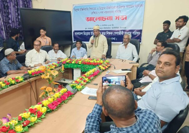 দিনাজপুরে ডিপ্লোমা ইঞ্জিনিয়ারদের ৭ দফা বাস্তবায়নের দাবিতে আলোচনা সভা অনুষ্ঠিত