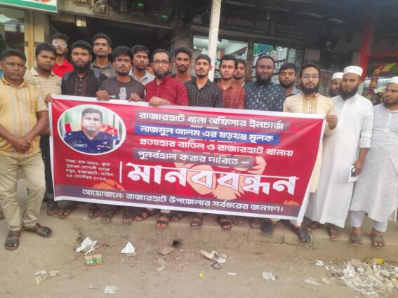 রাজারহাটে ওসি নাজমুলের বদলির আদেশ প্রত্যাহারের দাবিতে মানববন্ধন অনুষ্ঠিত