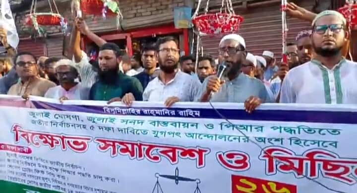 জামায়াত ও ইসলামী আন্দোলনের ৫ দফা দাবিতে পৃথক কর্মসূচি অনুষ্ঠিত