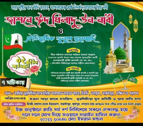 পশ্চিম বঙ্গের হিমচি মাদ্রাসা জামিয়া মুরশিদিয়াতে অনুষ্ঠিত হতে যাচ্ছে ঐতিহাসিক জুলুসে মুহাম্মাদি