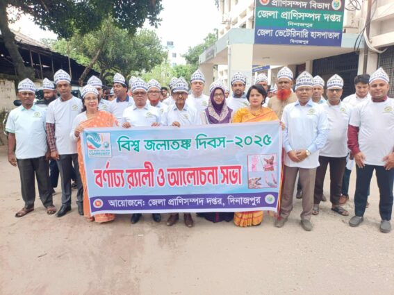দিনাজপুরে বিশ্ব জলাতঙ্ক দিবস উপলক্ষে র‍্যালি ও আলোচনা সভা অনুষ্ঠিত