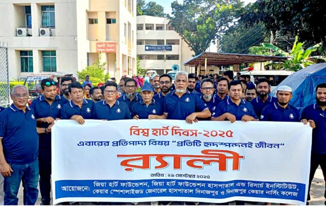 জিয়া হার্ট ফাউন্ডেশনের আয়োজনে বিশ্ব হার্ট দিবস উপলক্ষে সেমিনার ও র‍্যলি অনুষ্ঠিত