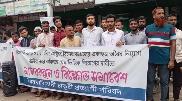 বৈষম্য বিরোধী ও ইসলামী ব্যাংক গ্রাহক ফোরামের মানববন্ধন