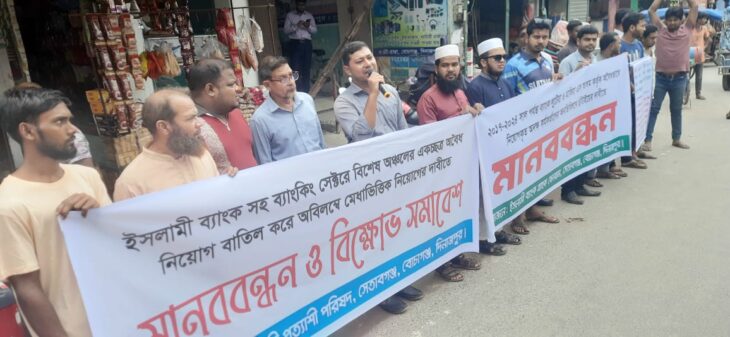 বোচাগঞ্জে এস আলম গ্রুপ কর্তৃক ইসলামী  ব্যাংকের কর্মকর্তার ছাটাইয়ের দাবীতে মানববন্ধন ও বিক্ষোভ সমাবেশ