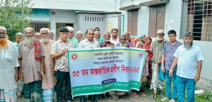 পার্বতীপুরে আন্তর্জাতিক প্রবীণ দিবস পালিত