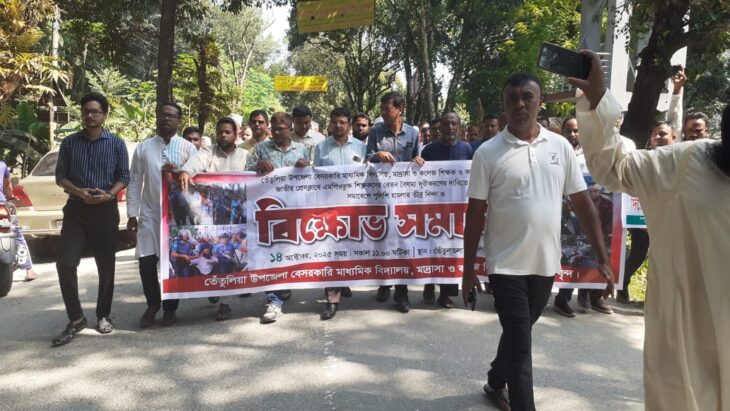 তিন দফা বাস্তবায়নের দাবিতে তেঁতুলিয়ায় শিক্ষকদের বিক্ষোভ