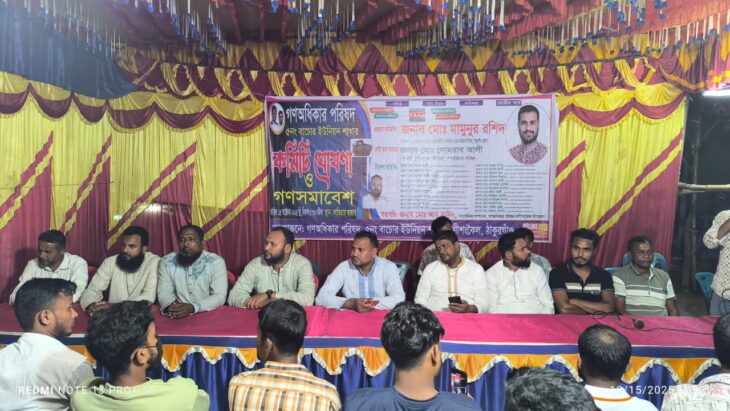 ঠাকুরগাঁও রাণীশংকৈলে গণঅধিকার পরিষদের ইউনিয়ন কমিটি গঠন ও গণসমাবেশ