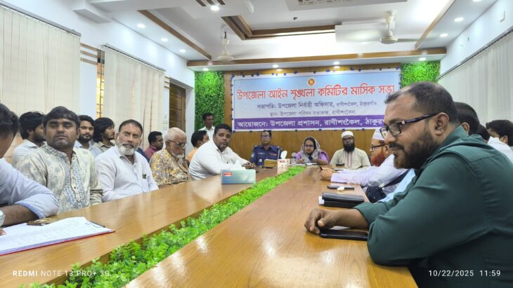রাণীশংকৈলে মাসিক আইন শৃঙ্খলা কমিটির সভা অনুষ্ঠিত
