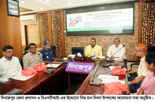 দিনাজপুর জেলা প্রশাসন ও বিএসটিআই-এর উদ্যোগে বিশ্ব মান দিবসে আলোচনা সভা অনুষ্ঠিত