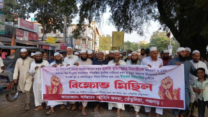 উগ্র হিন্দুত্ববাদী সন্ত্রাসী সংগঠন ইসকন কর্তৃক মুফতি মুহিববুল্লাহ মিয়াজীকে অপহরণ ও  নির্যাতনের প্রতিবাদে তেঁতুলিয়ায় বিক্ষোভ