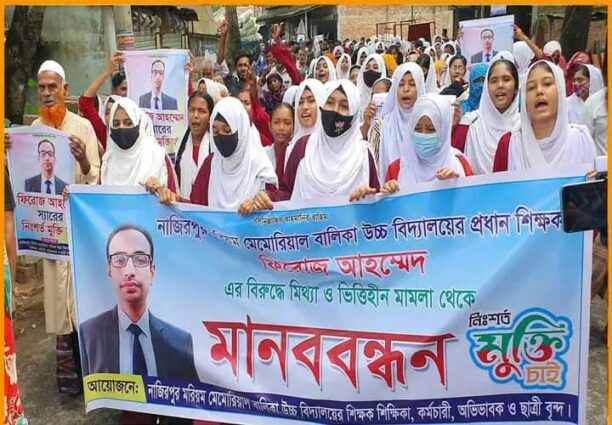 নাটোরে ছাত্রী ধর্ষণ মামলায় প্রধান শিক্ষক কারাগারে, মুক্তির দাবিতে শিক্ষার্থীদের বিক্ষোভ!