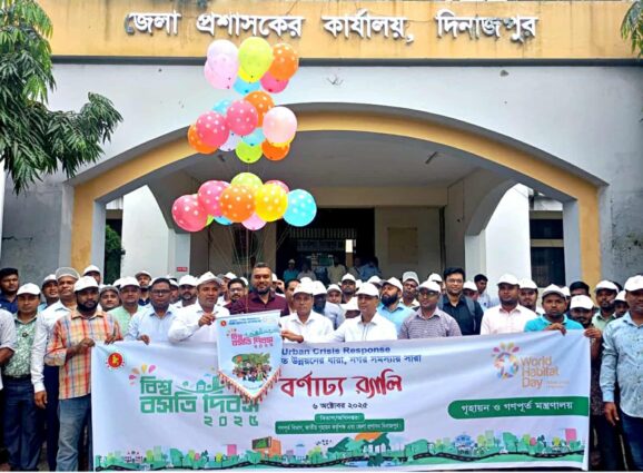 দিনাজপুরে বিশ্ব বসতি দিবস উপলক্ষে র‌্যালী ও আলোচনা সভা অনুষ্ঠিত