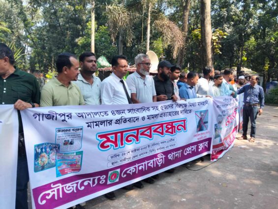 ‎গাজীপুর আদালতে ৩ সম্পাদকসহ ৫ সাংবাদিকের বিরুদ্ধে  মানহানি মিথ্যা মামলার প্রতিবাদে মানববন্ধন