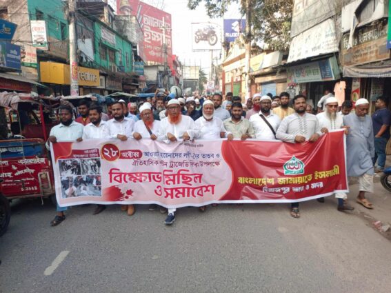 দিনাজপুরে ঐতিহাসিক পল্টন ট্রাজেডি দিবস উপলক্ষে জামায়াতের বিক্ষোভ মিছিল ও সমাবেশ
