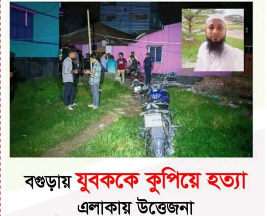 বগুড়ায় যুবককে কুপিয়ে হত্যা,এলাকায় উত্তেজনা