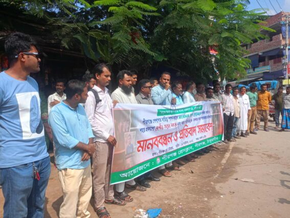 সাংবাদিক লাঞ্ছনার প্রতিবাদে মানববন্ধন ও প্রতিবাদ সমাবেশ