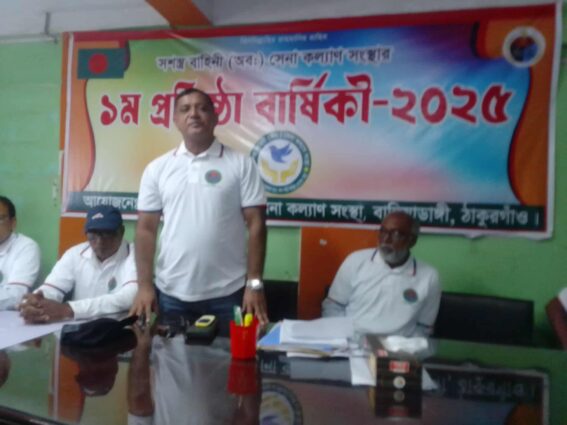 সশস্ত্র বাহিনী (অব:) সেনা কল্যাণ সংস্থার ১ম প্রতিষ্ঠা বার্ষিকী ২০২৫ পালিত