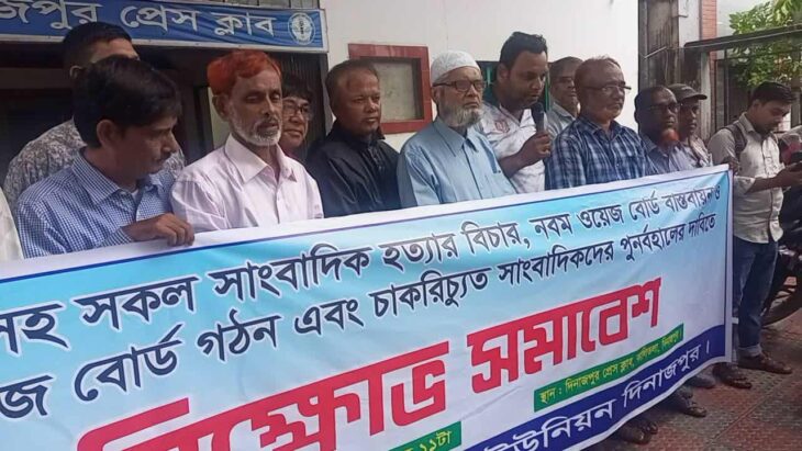 সাগর-রুনিসহ হত্যার বিচার ও ওয়েজ বোর্ড বাস্তবায়নের দাবিতে দিনাজপুরে বিক্ষোভ