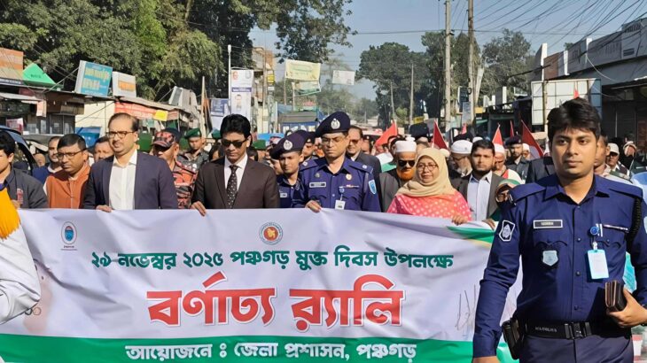 পঞ্চগড়ে মুক্ত দিবস উপলক্ষে শোভাযাত্রা ও বর্ণাঢ্য র‍্যালি আলোচনা সভা।
