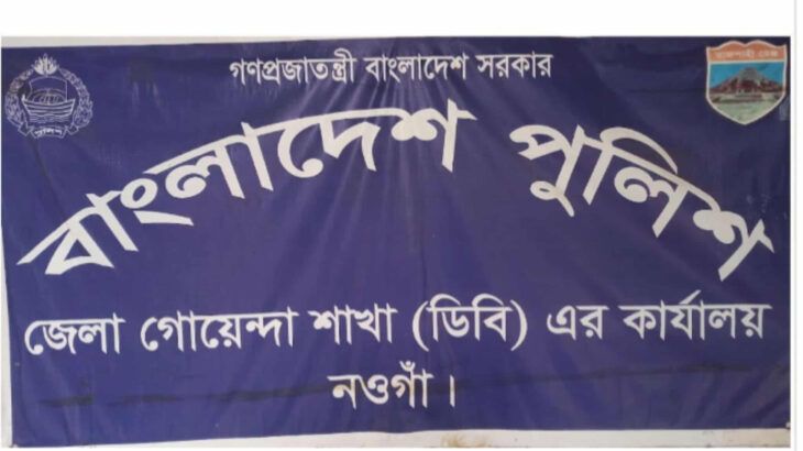 নওগাঁ জেলা গোয়েন্দা পুলিশের দুই কর্মকর্তার বিরুদ্ধে মাদক ও আটক বাণিজ্যের অভিযোগ!