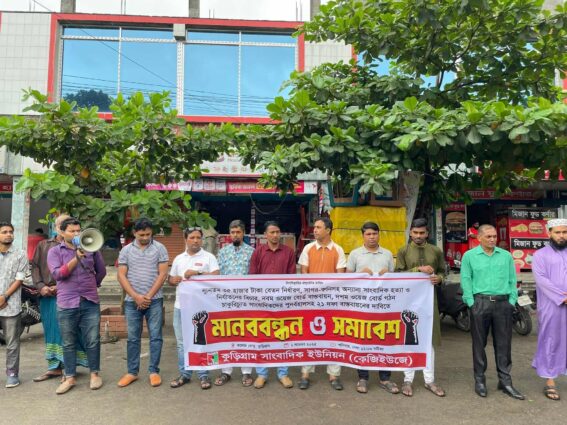 চাকরিচ্যুত সাংবাদিকদের পুনর্বহালসহ ২১ দফা বাস্তবায়নের দাবিতে কুড়িগ্রামে সাংবাদিক ইউনিয়নের মানববন্ধন ও সমাবেশ