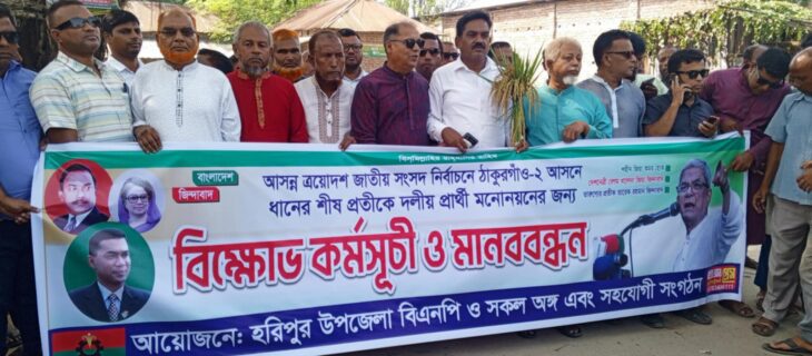 ঠাকুরগাঁও হরিপুরে উপজেলা বিএনপির বিক্ষোভ কর্মসূচী ও মানববন্ধন।