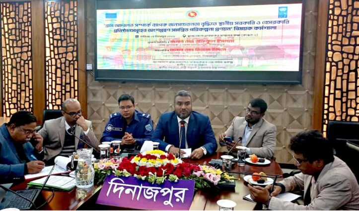 দিনাজপুর জেলা প্রশাসনের গ্রাম আদালত বিষয়ক পরিকল্পনা প্রণয়ন কর্মশালা অনুষ্ঠিত।