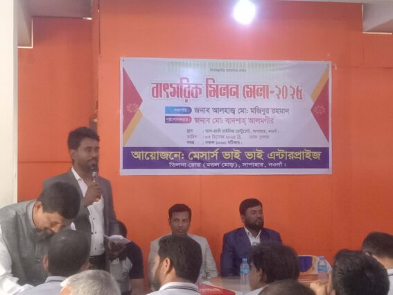 নওগাঁর সাপাহারে ভাই ভাই এন্টারপ্রাইজের বাৎসরিক মিলনমেলা অনুষ্ঠিত।