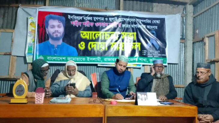 রাজারহাটে জুলাই আন্দোলনের শহীদ নেতা হাদীর স্মরণ সভা অনুষ্ঠিত।