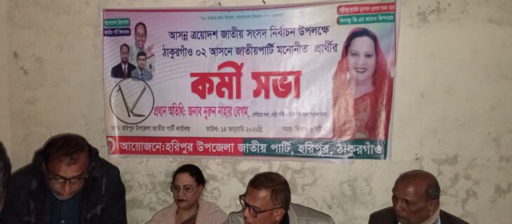ঠাকুরগাঁও হরিপুরে জাতীয় পার্টির কর্মী সভা।