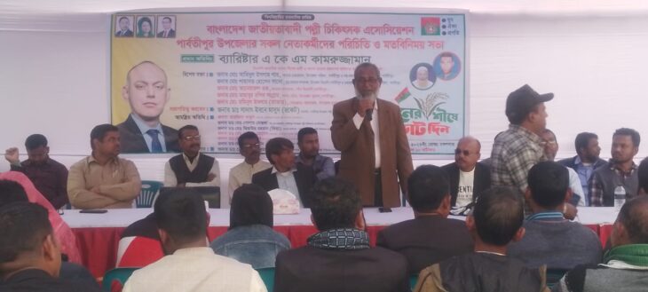 দিনাজপুরের পার্বতীপুরে বিএনপির পল্লী চিকিৎসকদের মতবিনিময় সভা।