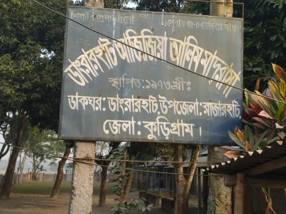 কুড়িগ্রামের রাজারহাটে মাদ্রাসার ৩য় ও ৪র্থ শ্রেণির কর্মচারী নিয়োগ পরীক্ষা স্থগিত।