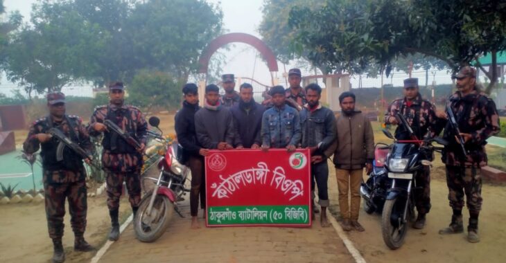 ঠাকুরগাঁও হরিপুর সীমান্তে ০৬ জন বাংলাদেশী ও ২টি মোটরসাইকেল আটক।