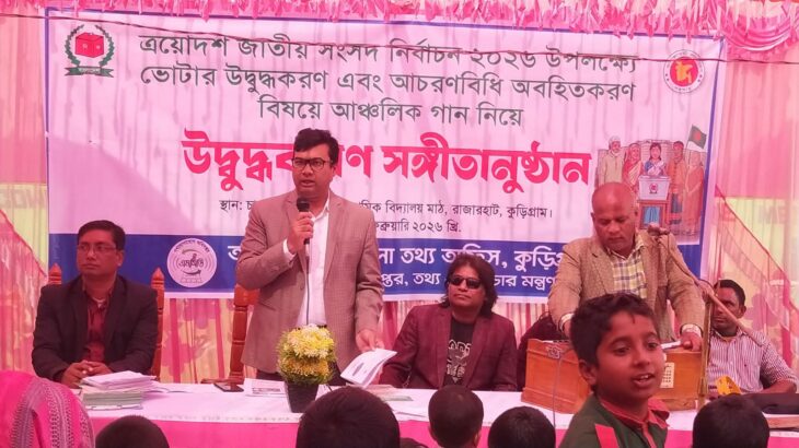 কুড়িগ্রামের রাজারহাটে নির্বাচনী নীতিমালা প্রচারে সাংস্কৃতিক অনুষ্ঠান।