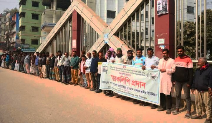 দিনাজপুরে অবৈধ ইজিবাইক সংগঠনের কার্যক্রম বন্ধের দাবিতে মানববন্ধন ও স্মারকলিপি প্রদান।